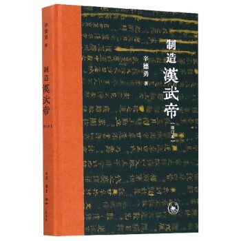 制造漢武帝