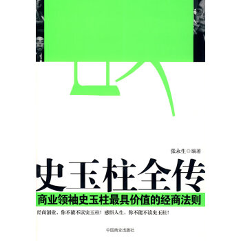史玉柱全傳