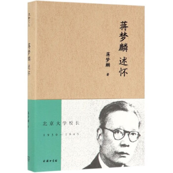 蔣夢(mèng)麟述懷