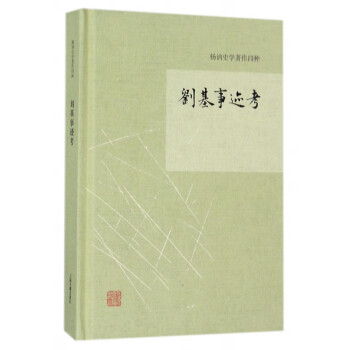 劉基事跡考