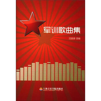 軍訓歌曲集 軍訓歌曲集