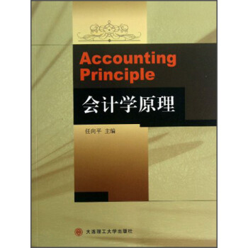 會計(jì)學(xué)原理 會計(jì)學(xué)原理