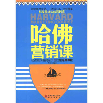 哈佛營銷課 哈佛營銷課
