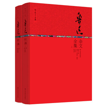 魯迅小全集 魯迅小全集