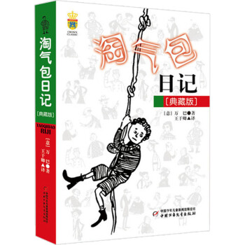 淘氣包日記 淘氣包日記