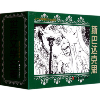斯巴達克思 斯巴達克思