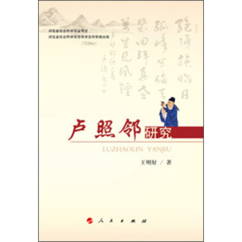 盧照鄰研究