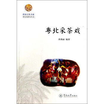 粵北采茶戲 粵北采茶戲