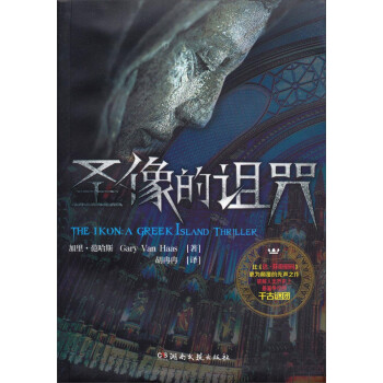 圣像的詛咒 圣像的詛咒