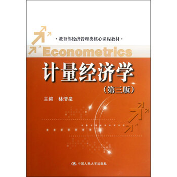 計量經濟學 計量經濟學