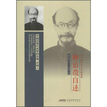 柳詒徵自述 柳詒徵自述