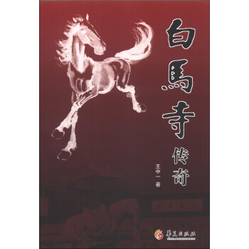 白馬寺傳奇 白馬寺傳奇