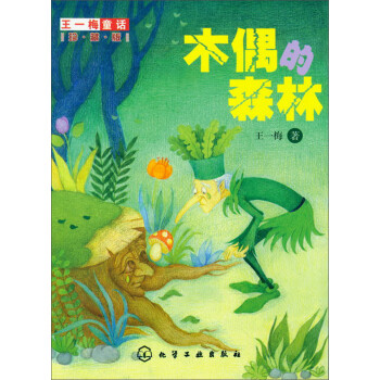 木偶的森林 木偶的森林
