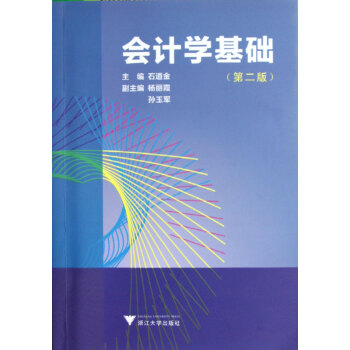 會計學(xué)基礎(chǔ) 會計學(xué)基礎(chǔ)