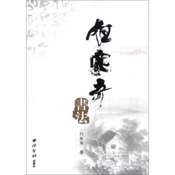 白家奇書法 白家奇書法