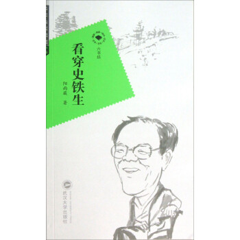 看穿史鐵生 看穿史鐵生