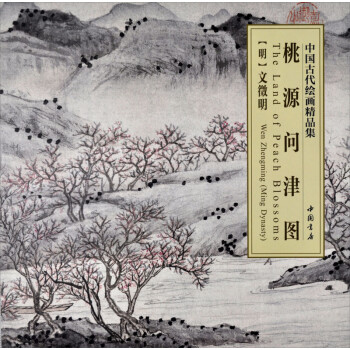 桃源問津圖 桃源問津圖