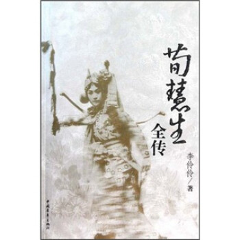 荀慧生全傳 荀慧生全傳