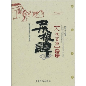 菜根譚智慧