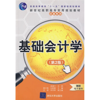 基礎(chǔ)會(huì)計(jì)學(xué) 基礎(chǔ)會(huì)計(jì)學(xué)