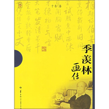 季羨林畫傳 季羨林畫傳