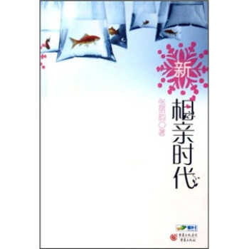 新相親時代 新相親時代