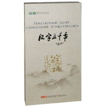 漢字五千年 漢字五千年