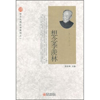 想念季羨林 想念季羨林
