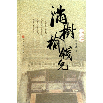 滿樹榆錢兒 滿樹榆錢兒