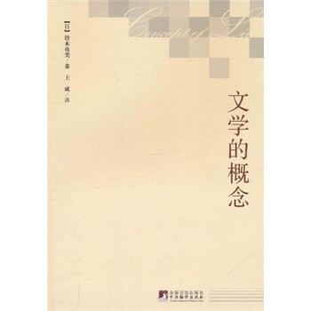 文學的概念 文學的概念