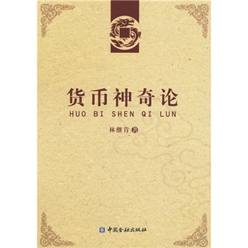 貨幣神奇論 貨幣神奇論