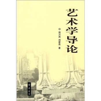 藝術學導論 藝術學導論