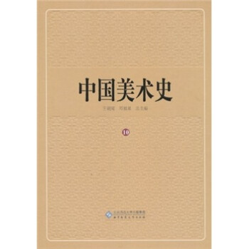 中國美術史 中國美術史