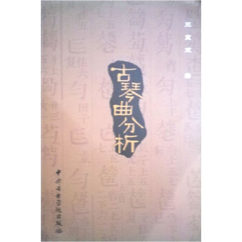 古琴曲分析 古琴曲分析