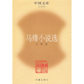 馬烽小說選 馬烽小說選