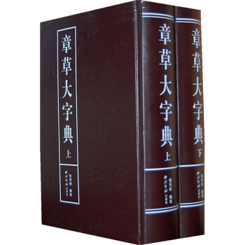 章草大字典 章草大字典
