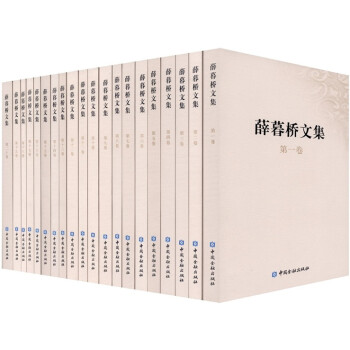 薛暮橋文集 薛暮橋文集