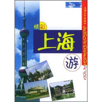 精彩上海游 精彩上海游