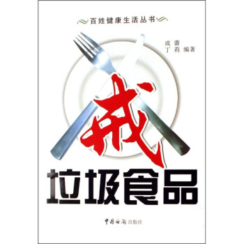 戒垃圾食品 戒垃圾食品