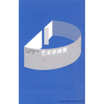 藝術學綱要 藝術學綱要