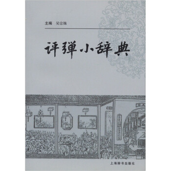 評彈小辭典 評彈小辭典