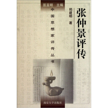 張仲景評傳 張仲景評傳