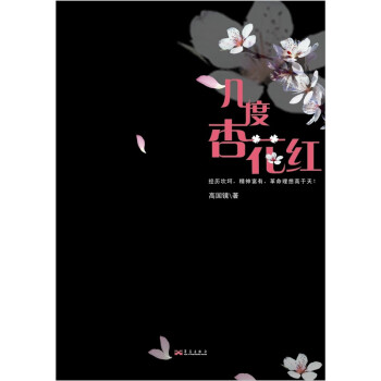 幾度杏花紅 幾度杏花紅