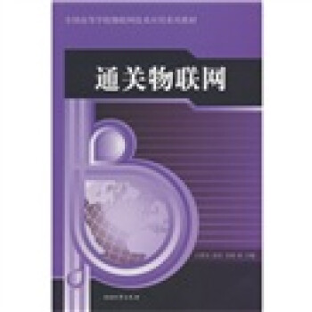 通關(guān)物聯(lián)網(wǎng) 通關(guān)物聯(lián)網(wǎng)