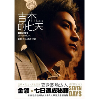 吉杰的七天 吉杰的七天