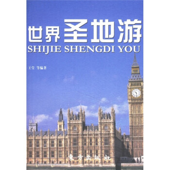 世界圣地游 世界圣地游