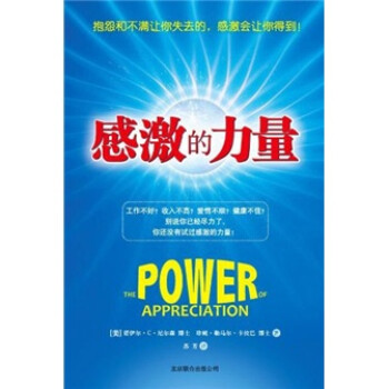 感激的力量 感激的力量