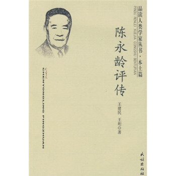 陳永齡評傳