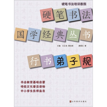 行書弟子規(guī) 行書弟子規(guī)