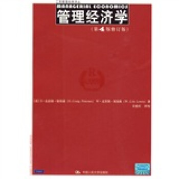 管理經濟學 管理經濟學